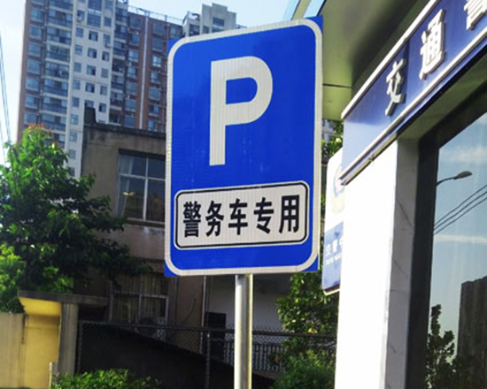 停車場(chǎng)標(biāo)志牌